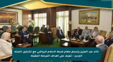 خالد عبد العزيز يتسلم مهام ضبط الإعلام الرياضي مع تشكيل اللجنة الجديد – تعرف على أهداف المرحلة المقبلة